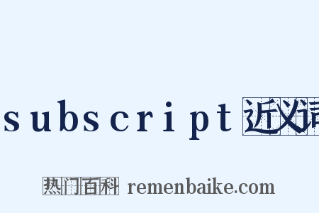 subscript近义词是什么意思的图片